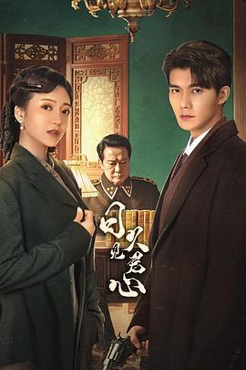 电影：日久见君心