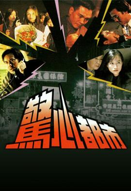 电影：惊心都市国语