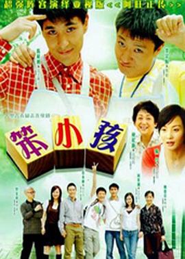 电影：笨小孩国语