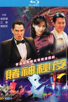 电影：赌神秘笈之赌魔国语