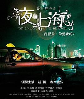 电影：夜·上海