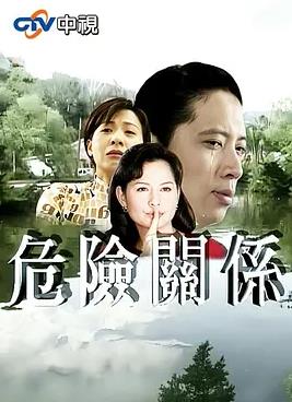 电影:危险关系1997