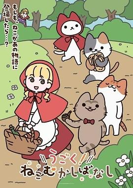 电影:动起来!从前有只猫