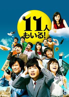 电影：还有第11人！
