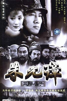 电影：凤阳小子朱元璋