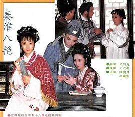 电影：秦淮八艳