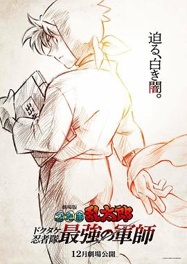 电影:忍者乱太郎剧场版:毒竹忍者队最强的军师