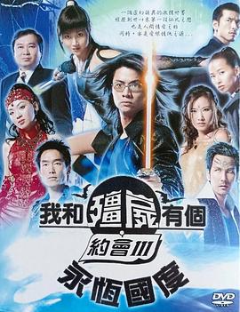 电影：我和僵尸有个约会3粤语