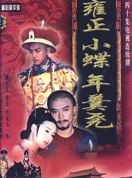 电影：雍正小蝶年羹尧