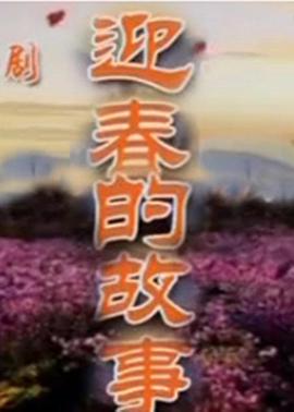 电影:迎春的故事