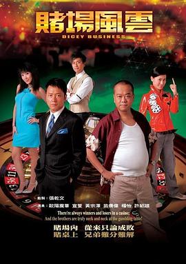 电影：赌场风云粤语