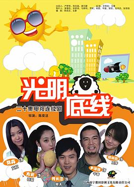 电影:光明底线
