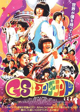 电影：GS乐园