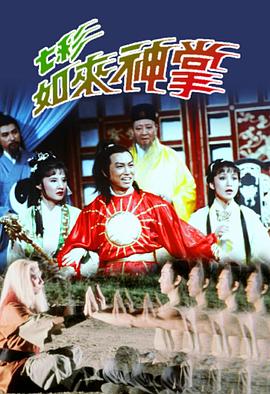 电影：七彩如来神掌粤语