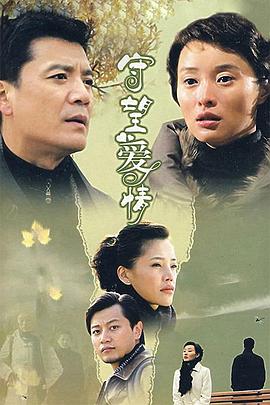 电影:守望爱情