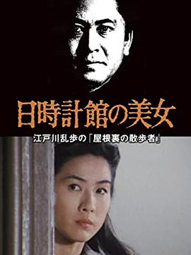 电影:日晷馆的美女