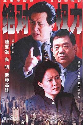 电影：绝对权力2003
