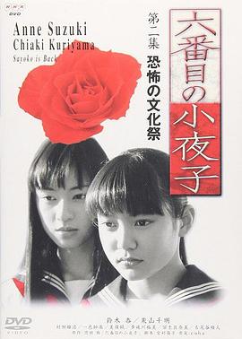 电影：第六个小夜子