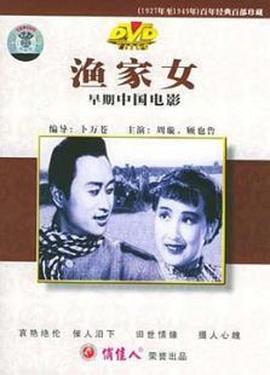 电影：渔家女