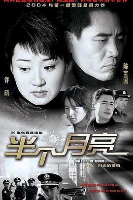 电影：半个月亮2004