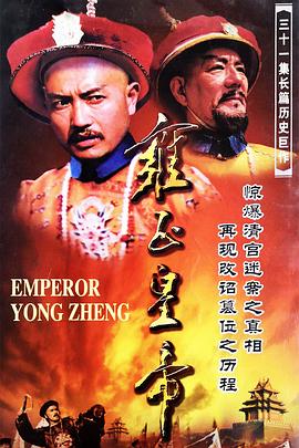 电影:雍正皇帝