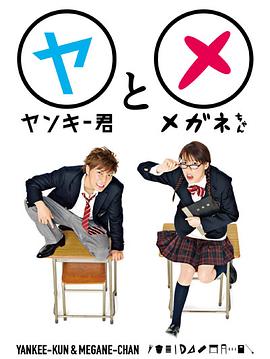 电影：不良仔和眼镜妹