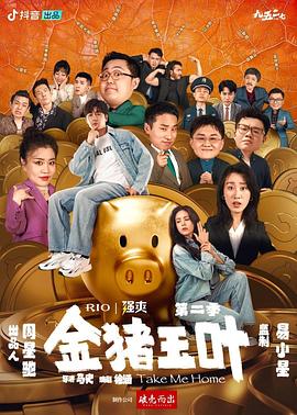 电影:金猪玉叶第二季
