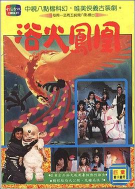 电影：浴火凤凰1990