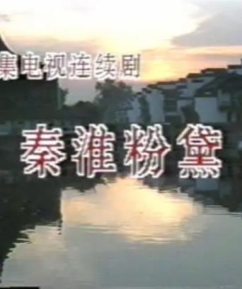 电影:秦淮粉黛