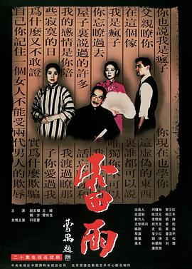 电影：雷雨1996