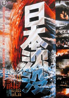 电影：日本沉没1973