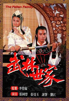 电影：武林世家粤语