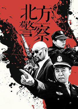 电影：北方警察