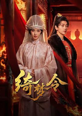 电影：绮梦令