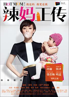 电影：辣妈正传
