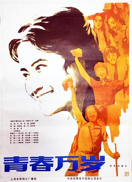 电影：青春万岁