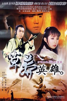 电影:草莽英雄