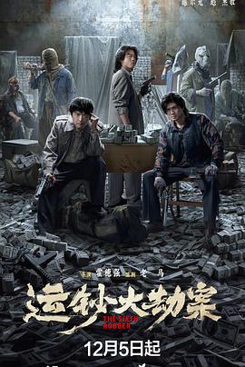电影:运钞大劫案