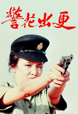 电影:警花出更国语