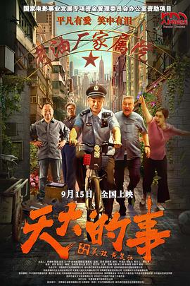 电影:天大的事