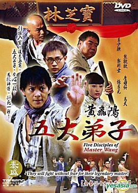 电影:黄飞鸿五大弟子