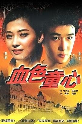 电影：血色童心