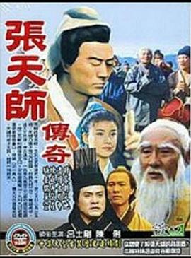 电影：张天师传奇