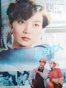 电影：独身女人