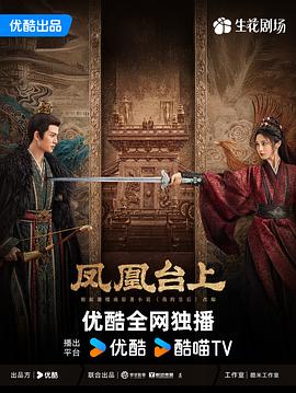 电影:凤凰台上