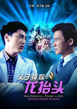 电影：父子神探之龙抬头