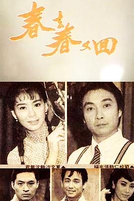 电影:春去春又回