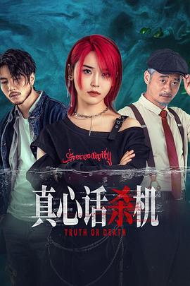 电影：真心话杀机