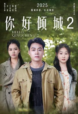 电影：你好倾城2