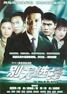 电影：别无选择国语
